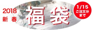 2018fukubukuro2