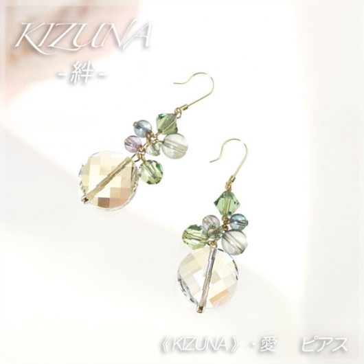 絆《KIZUNA》・愛 イヤリング／ピアスタイプサンキャッチャー
