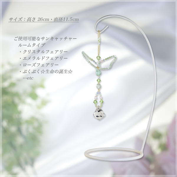 サンキャッチャースタンド